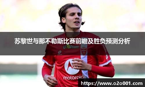 苏黎世与那不勒斯比赛前瞻及胜负预测分析