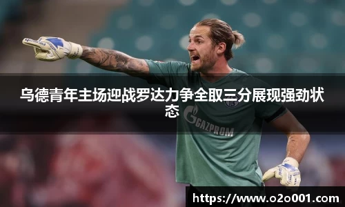 乌德青年主场迎战罗达力争全取三分展现强劲状态