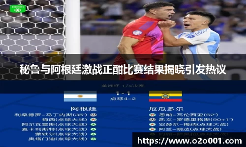 秘鲁与阿根廷激战正酣比赛结果揭晓引发热议