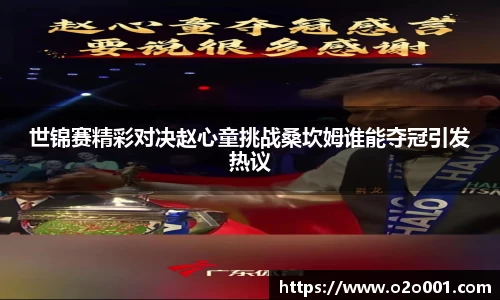 世锦赛精彩对决赵心童挑战桑坎姆谁能夺冠引发热议