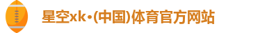 星空XK·(中国)体育